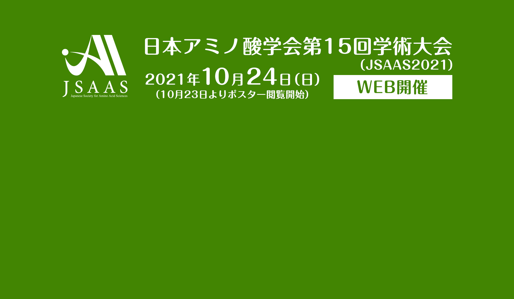 日本アミノ酸学会第15回学術大会