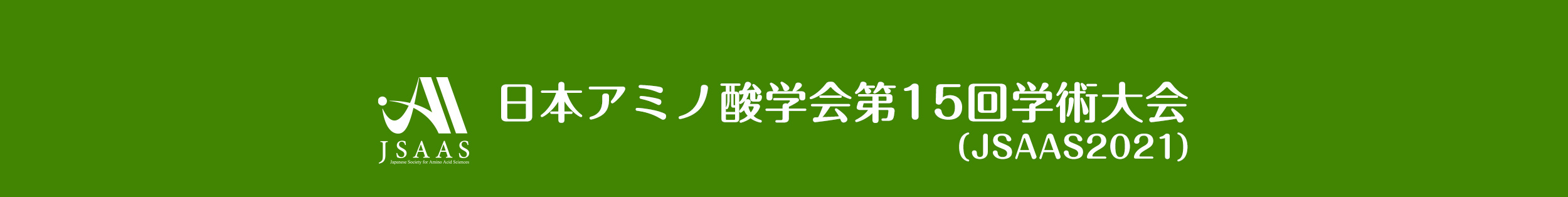 日本アミノ酸学会第15回学術大会